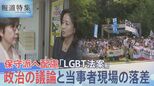 「LGBT法案」保守派に配慮の“政治の議論”と当事者現場の落差【報道特集】|TBS NEWS DIG