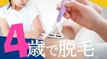 4歳が脱毛サロンに通う きっかけは保育園で言われた何気ない一言 「不安を取り除きたい」という親の思い|TBS NEWS DIG
