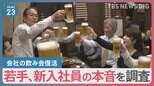 4年ぶりの歓迎会 「武勇伝語られたら…」新入社員や若手社員の上司との飲み会への本音は？【news23】|TBS NEWS DIG