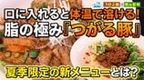 「口に入れると体温で溶ける！」脂の極み『つがる豚』を軸に山菜から野菜まで丁寧に使い切る地元愛あふれる中華店　夏季限定の新メニューとは？【わっち!!シン・アオモリ】鶴田町　|　青森のニュース│ATV NEWS│青森テレビ