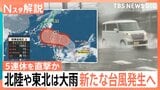 都心では晴れ間も北陸・東北で大雨　台風発生へ…週末にかけ列島の南へ進む見込み　シルバーウイーク直撃か【Nスタ解説】|TBS NEWS DIG