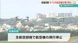 ”航空機事故頻発” アメリカ海兵隊が沖縄の部隊含むすべての航空部隊の飛行を2日間停止 | 沖縄のニュース|RBC 琉球放送