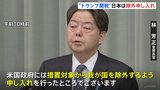 日本を対象から除外するようアメリカ政府に申し入れ　トランプ大統領「鉄鋼とアルミへの25％関税」発表|TBS NEWS DIG