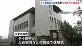 タイ国籍の少女（当時12）の母親　きょう午後にも台湾から送還へ　タイ警察が人身取引などの容疑で逮捕状|TBS NEWS DIG