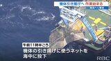 機体引き揚げ用のネットを海中投下 民間サルベージ船が作業開始 陸上自衛隊ヘリ事故 | 沖縄のニュース|RBC 琉球放送