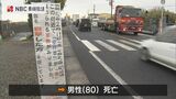 被害者(80)は外傷性脳挫傷で死亡 中学教頭ひき逃げ事件「市民・県民・生徒、保護者に強い失望と不信感を与えた」と市教育長がお詫び | 長崎のニュース | 天気 | NBC長崎放送