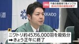 【高病原性鳥インフル】千歳市の養鶏場で約46万羽の殺処分完了 防疫作業は4月4日に終了予定 周辺の養鶏場で死んだニワトリの報告なし|TBS NEWS DIG