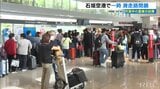 「乗りかえ便の手配ができなくて」除草作業の重機がトラブルで石垣空港の滑走路が一時閉鎖 4便345人に影響 | 沖縄のニュース|RBC 琉球放送