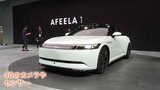 電気自動車「AFEELA」初の量産型モデル公開 ソニーグループ・ホンダ きょうから受注開始 日本円で約1400万円から あす開幕の「CES」を前に |TBS NEWS DIG