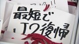 〝最短でJ2復帰〟ロアッソ熊本 サポーターから2240枚の絵馬　片野坂監督「エネルギーに変えて結果に」|TBS NEWS DIG