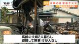 「ベッドから火が出ている」南陽市で住宅が全焼する火災 けが人はなし(山形・南陽市) | 山形のニュース│TUYテレビユー山形