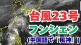 【台風情報】「台風24号(フンシェン)」今後の進路は?雨風シミレーション&今後16日間の天気シミュレーション【気象庁 19日午後7時半更新】 |TBS NEWS DIG