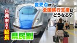 どう変わった?メリットは?「県民割」9月末まで延長 気になる「ニュースの言葉」調べてみた 富山|TBS NEWS DIG