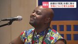 「メロディが心に響いた」今も紛争続くモザンビーク　現地出身歌手が故郷の現実を歌に乗せ、生徒に平和を訴える　23日と24日は市民向けライブと講演　札幌市|TBS NEWS DIG