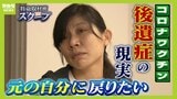 【新型コロナワクチン後遺症】元看護師は車いす生活に「元の自分に戻りたい...」 消防士「23㎏痩せ、心の病といわれた」 『治らない』後遺症の現実|TBS NEWS DIG