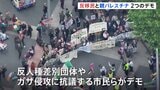 4000人の警察官配備 ロンドンで“反移民” “親パレスチナ”2つのデモ 中心部が参加者で埋め尽くされる|TBS NEWS DIG