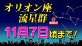 【オリオン座流星群】時間は?どこで見られる?観察のポイント&撮影のコツ「流れ星1時間に数個」|TBS NEWS DIG