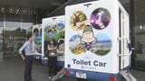 大規模災害に備え　延岡市が災害用トイレカーを新たに４台導入　|　MRTニュース ｜ ＭＲＴ宮崎放送