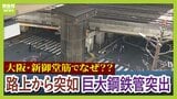 【生解説】大阪・梅田エリアで『巨大鋼鉄管』が地面から13m突き出す…大動脈が大渋滞、新御堂筋で一体何が？今の状況は？現場近くのＭＢＳが緊急取材　雨水貯留管工事中に「鋼鉄管」が浮き上がった原因と復旧状況|TBS NEWS DIG