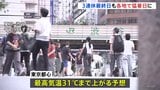 3連休最終日も厳しい残暑 関東地方は湿度高く蒸し暑い…東京都心で最高気温31℃予想|TBS NEWS DIG