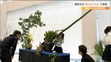 全長2メートルの竹がうまく器に入るのか?「悔し涙から一転、歓喜の涙へ」高校生が『花いけ』でバトル 常盤木学園が優勝 全国高校生花いけバトル東北大会 |TBS NEWS DIG