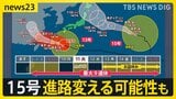 “ダブル台風” お盆休みに影響は?13号が沖縄本島を直撃へ 欠航・ホテルのキャンセル相次ぐ 週明け15号が北日本に接近【news23】|TBS NEWS DIG