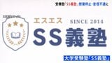 受験塾「SS義塾」が音信不通に… 塾を経営する会社の社長は「会社を乗っ取られた」と主張|TBS NEWS DIG