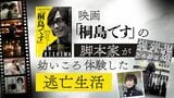 連続爆破事件で指名手配「桐島聡」描く映画 脚本家自身が幼時に体験した逃亡生活 ノンフィクション『爆弾犯の娘』出版|TBS NEWS DIG