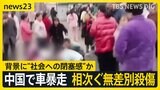 中国で相次ぐ無差別殺傷…その背景には? 湖南省の小学校前で車暴走「故意に校内に突入しようと…」児童らはねられ“けが人は多数に”【news23】|TBS NEWS DIG