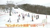 物価高時代の「ピンポイント消費」とは? “節約”しながら“家族との思い出”も作るには…スキー場で取材 きょう発表のGDPにも|TBS NEWS DIG