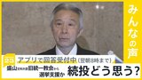 盛山文科大臣が旧統一教会から選挙支援か　岸田総理は続投の考え どう思う？【news23】|TBS NEWS DIG