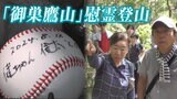 「命に向き合う姿勢は一緒」津波で長男を失った夫婦 日航ジャンボ機墜落『御巣鷹山』慰霊登山を続ける理由|TBS NEWS DIG