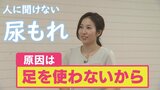 人に相談しにくい「尿もれ」の悩み…専門家に聞いた改善のカギは「足」 | 北海道のニュース|HBC北海道放送
