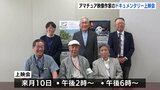 「広島で起こったことを見て感じてほしい」被爆80年に合わせてドキュメンタリー4作品が一日限りで上映　作ったのは広島のアマチュア映像作家たち　テーマは“被爆や平和“　|TBS NEWS DIG