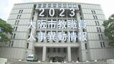 大阪市教職員人事異動2023　中学校・小学校・幼稚園　校長・副校長・教頭など【一覧を全掲載】|TBS NEWS DIG