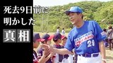 村田兆治さん(72)「暴力は見解の違い」死去９日前に明かした“真相”|TBS NEWS DIG