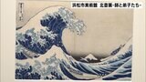 北斎芸術の全貌が見える　静岡県浜松市で北斎展師と弟子たち　|　静岡のニュース | SBSNEWS | 静岡放送