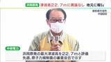 最大津波高22.7mに異議なし  規制委の浜岡原発審査結果を御前崎市・市議会に報告＝中部電力　|　静岡のニュース | SBSNEWS | 静岡放送