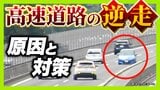 【相次ぐ高速道路逆走】原因の約半数は「道間違い」がきっかけ　うっかり出口を間違えてしまったら…正しい行動は？　認知症疑いの高齢ドライバーで「逆走の認識ない」ケースも　|　MBSニュース | 関西の最新ニュースを分かりやすく。