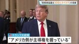 米イラン実務者協議は「30日にスイスで開催」 ルビオ国務長官が見通し示す トランプ大統領は「アメリカ側が主導権握っている」と主張|TBS NEWS DIG