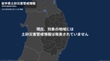 <解除>【土砂災害警戒情報】岩手県・久慈市、二戸市、軽米町、九戸村、一戸町|TBS NEWS DIG