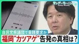 “2000万円カツアゲ”告発　福岡自民党県議団で金銭要求か　公金「海外視察」3年で25回ハワイ1泊13万円高級ホテル宿泊も…告発の真相は？【サンデーモーニング】|TBS NEWS DIG
