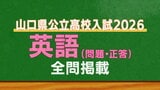 山口県公立高校入試『英語』試験問題・解答（令和8年度・2026年度）　|　山口のニュース・天気・防災｜tys NEWS｜ｔｙｓテレビ山口