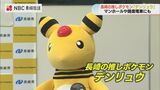 「デンリュウ」推し！長崎県がポケモンとの地域活性化協定が始動　|　長崎のニュース | 天気 | NBC長崎放送