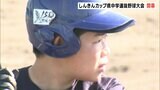 静岡県内 中学野球のNO.1は?! しんきんカップ 第53回静岡県中学選抜野球大会 開幕 | 静岡のニュース | SBSNEWS | 静岡放送