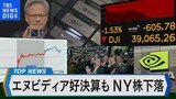 エヌビディア好決算も祭りは不発に米株式市場の今後の見通しは？【Bizスクエア】|TBS NEWS DIG