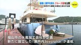 優雅に瀬戸内海を　クルーズ船を公開　来月から運航　水産加工会社が企画　|　RCC NEWS | 広島ニュース | RCC中国放送