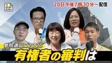 【ライブ配信】参議院選挙2025開票速報 山口県の有権者はどう判断?「mix参院選スペシャル」tysのスタジオから最新情報を配信! <tysテレビ山口【公式】>|TBS NEWS DIG