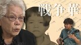 戦争の記憶を「琉歌」に 亡き家族への思い、平和への願いを旋律にのせ後世へ | 沖縄のニュース|RBC 琉球放送