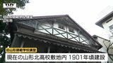 老朽化が深刻 旧山形師範学校講堂の保存・活用を求めイベント開催（山形）|TBS NEWS DIG